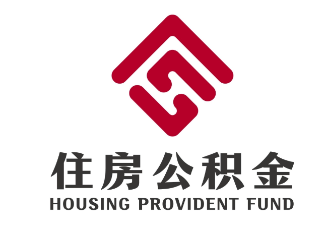 乌拉特后住房公积金代提