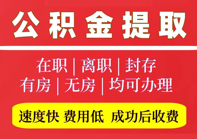 乌拉特后国管公积金代提